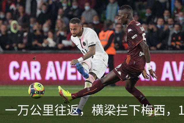 一万公里往返，横梁拦下梅西，15年鸿沟终究跨不过