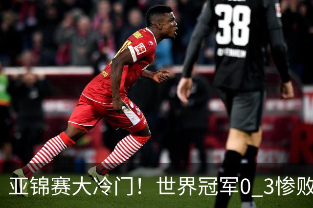 亚锦赛大冷门！世界冠军0 3惨败，张本智和惊天逆转，温瑞博完胜